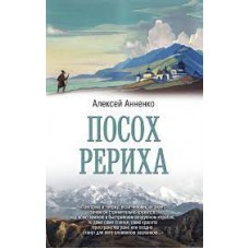 Посох Рериха. Алексей Анненко